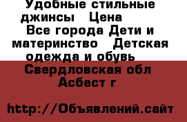  Удобные стильные джинсы › Цена ­ 400 - Все города Дети и материнство » Детская одежда и обувь   . Свердловская обл.,Асбест г.